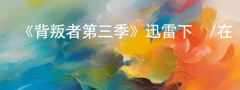 白如意的個人主頁,《背叛者第三季》迅雷下載/在線觀看-選秀綜藝-美劇天堂